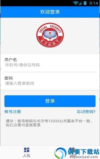长沙人社
