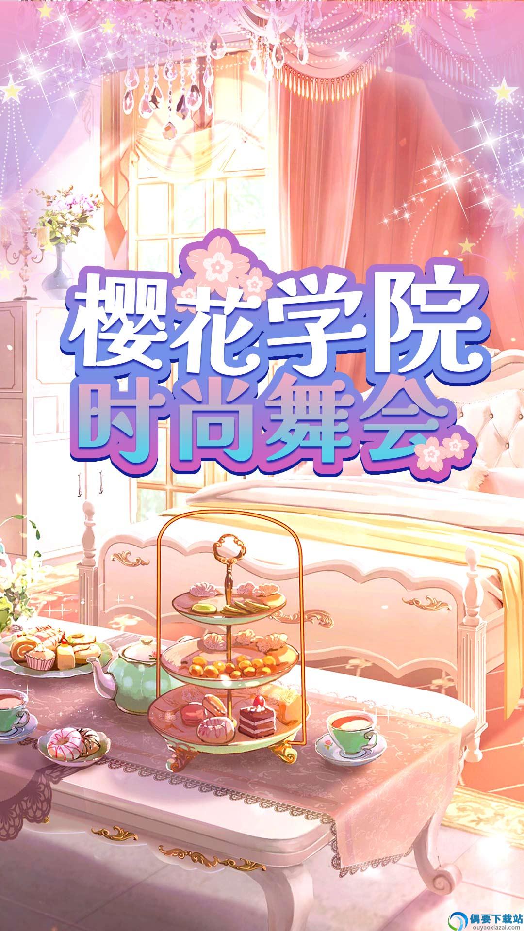 樱花学院时尚舞会