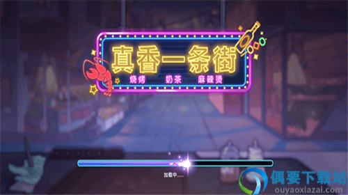 真香一条街破解