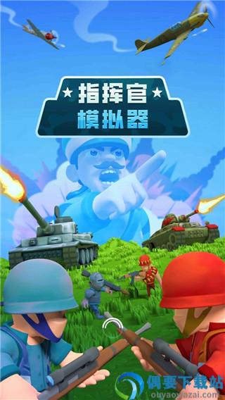 指挥官模拟器破解无限金币