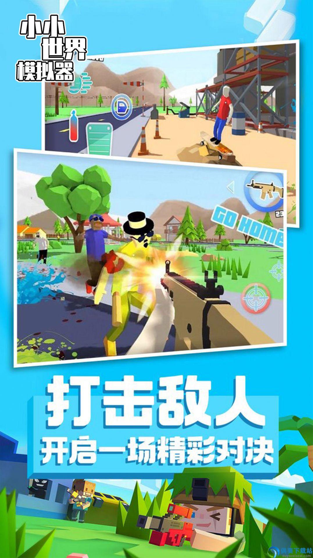 小小世界模拟器图1
