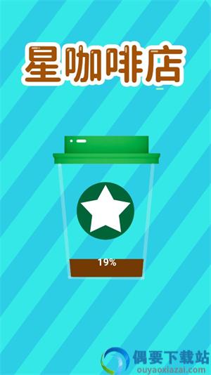 星咖啡店截图1