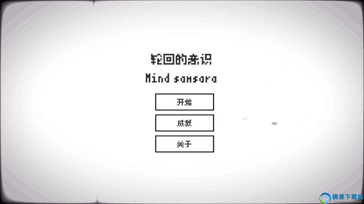 轮回的意识图2