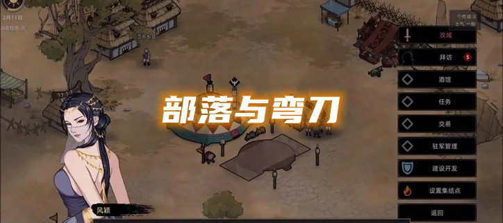 部落与弯刀