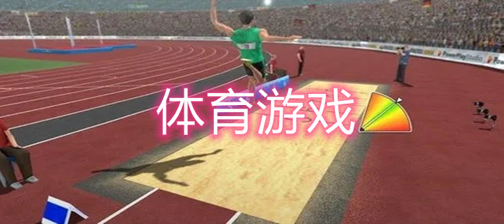 体育游戏
