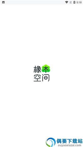 橡木空间app-0