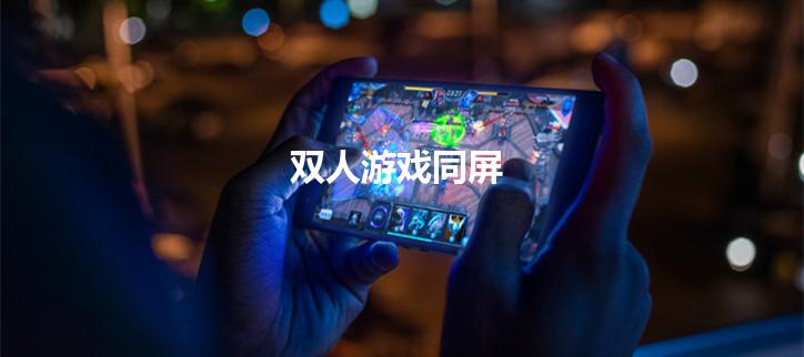 双人游戏同屏