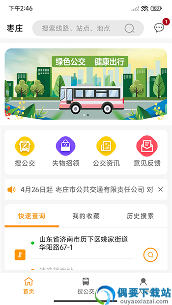 枣庄公交app