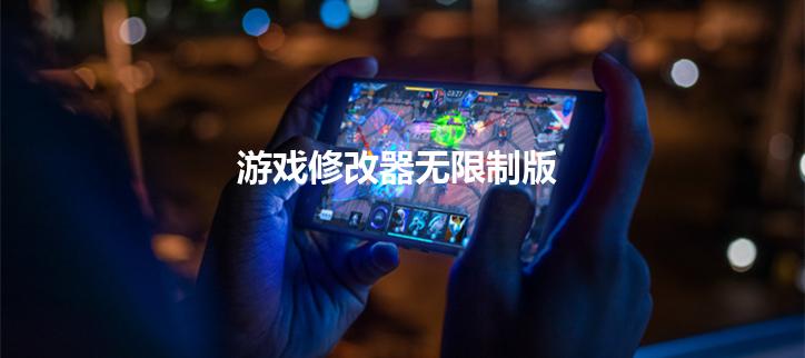 游戏修改器无限制版