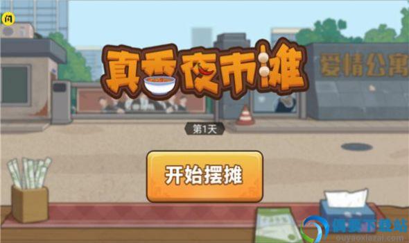 真香夜市摊图2