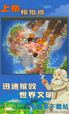 上帝模拟器全部解锁版截图3