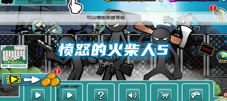 愤怒的火柴人5