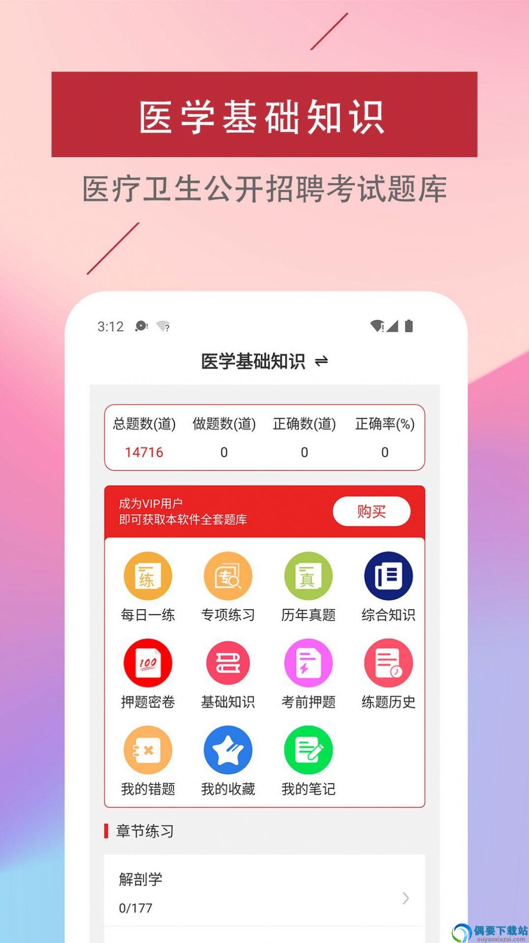 医学基础知识易题库截图3
