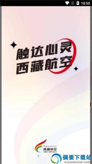 西藏航空截图2
