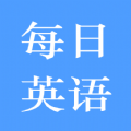 每日英语练习app