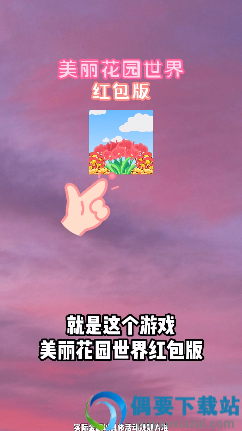 美丽花园世界红包版截图1