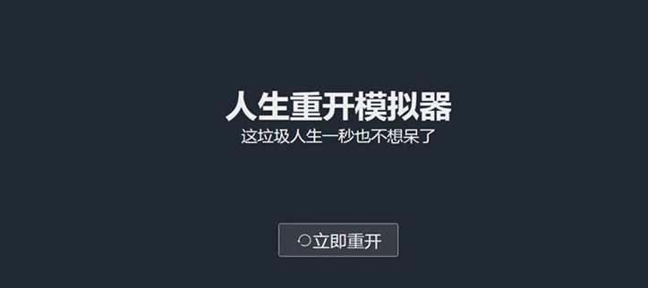 人生重开模拟器破解