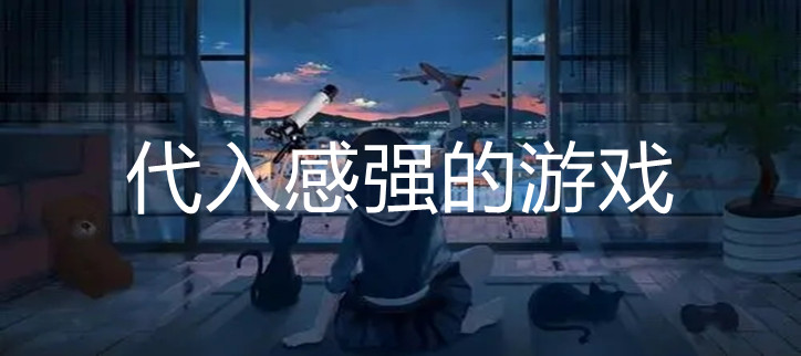 代入感强的游戏