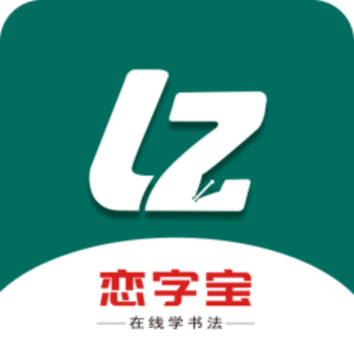 恋字宝