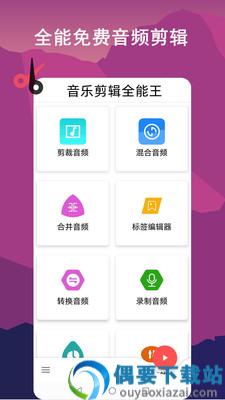 音乐剪辑全能王APP图4