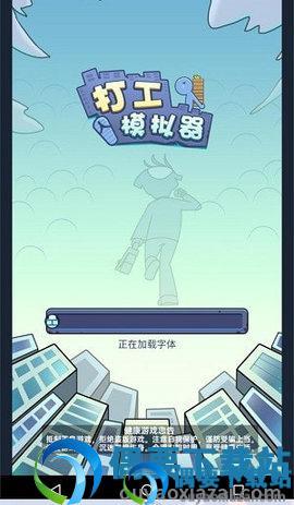 打工模拟器