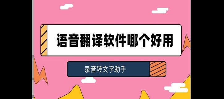 音频翻译成文字的软件