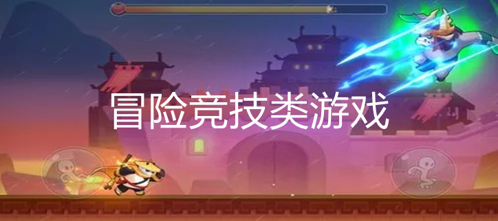 冒险竞技类游戏