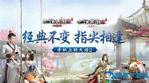 大话西游2口袋版