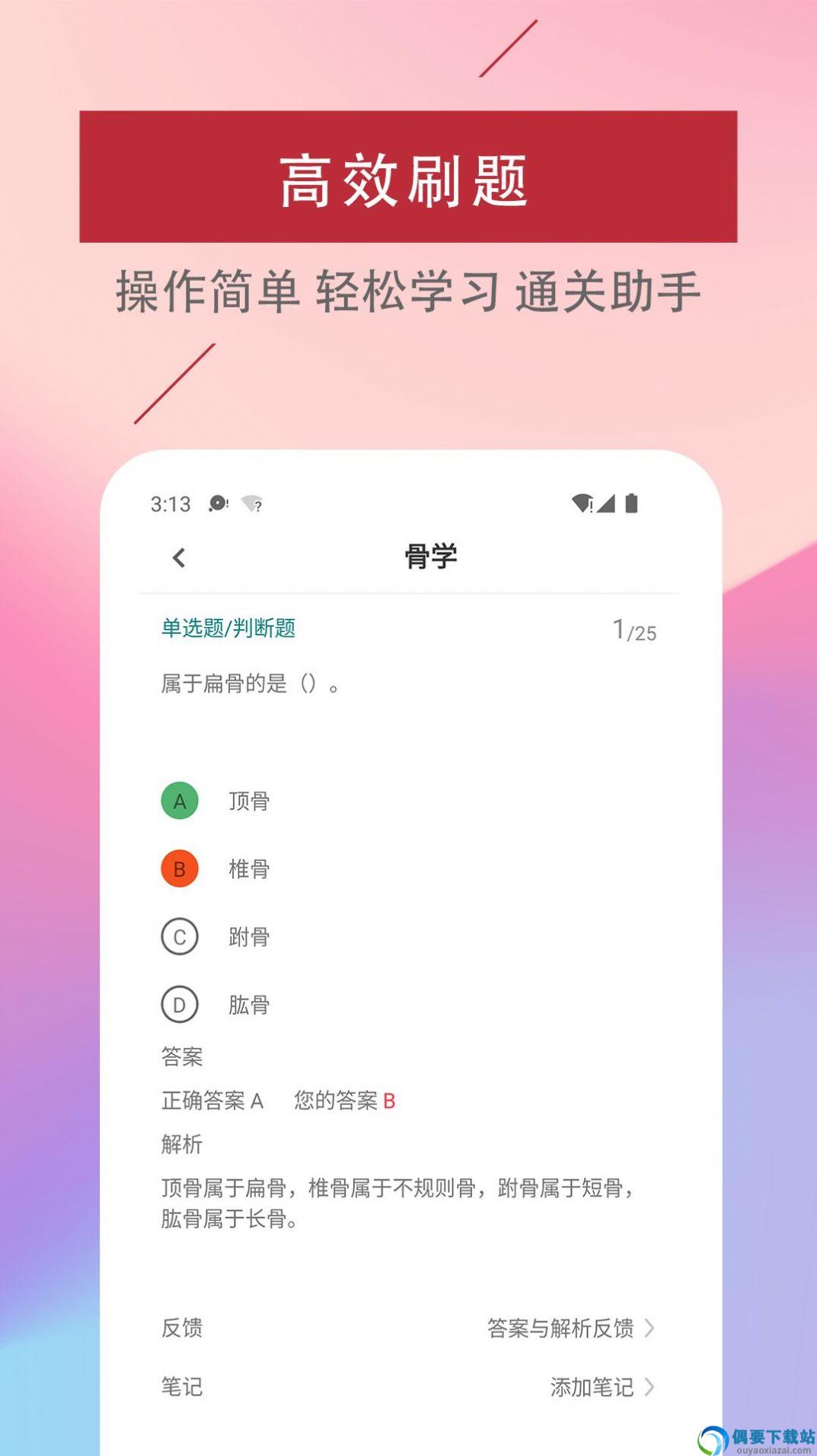 医学基础知识易题库截图2