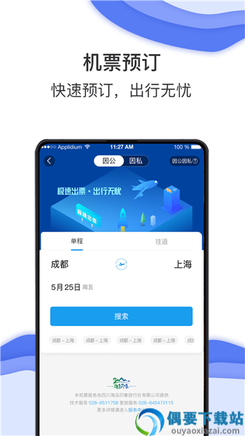 海豚商旅APP图1