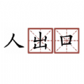 神奇汉字方块