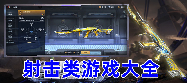 射击类游戏大全