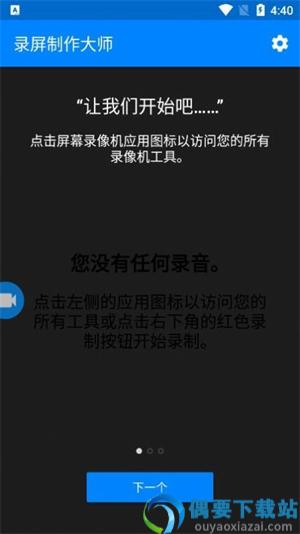 录屏制作大师截图1