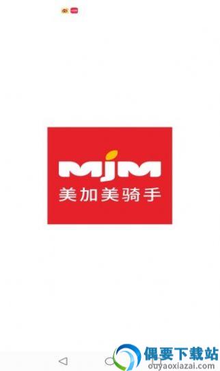 美加美骑手app-2
