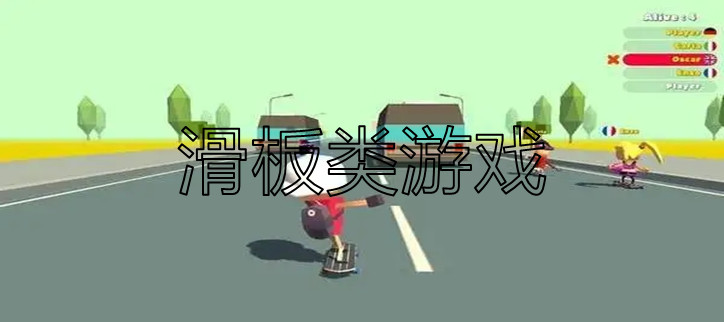 滑板类游戏