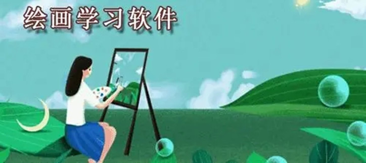免费学美术的软件
