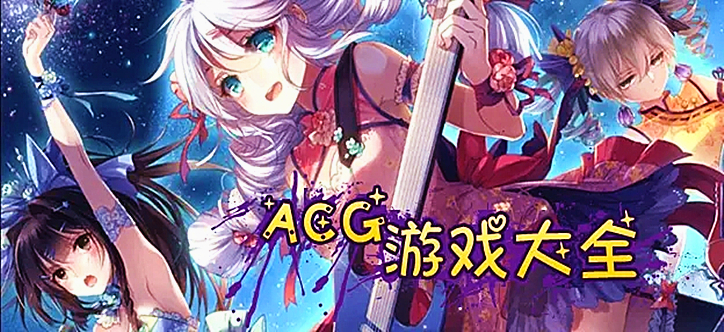 ACG游戏