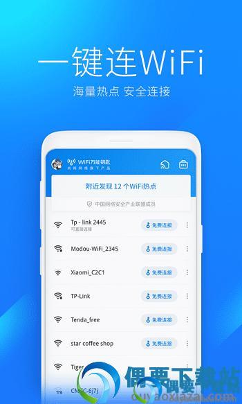 WiFi万能钥匙最新版