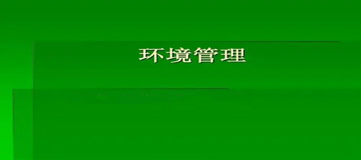 环境管理软件