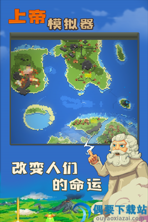 上帝模拟器修仙版破解
