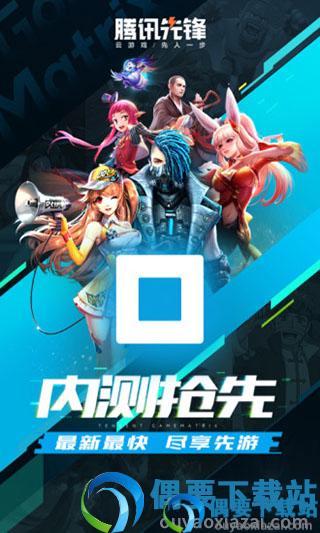 腾讯先锋云游戏app
