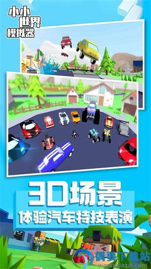 小小世界模拟器