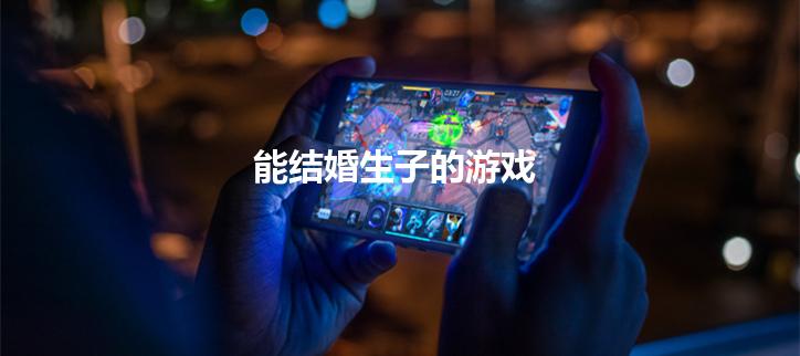 能结婚生子的游戏
