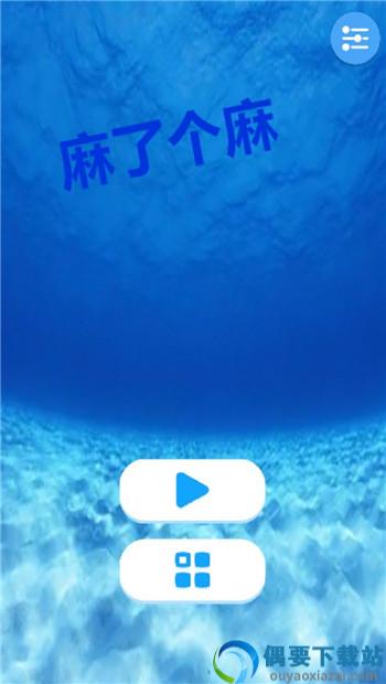 麻了个麻游戏
