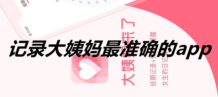 记录大姨妈最准确的app