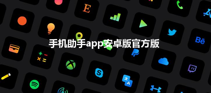 手机助手app安卓版官方版