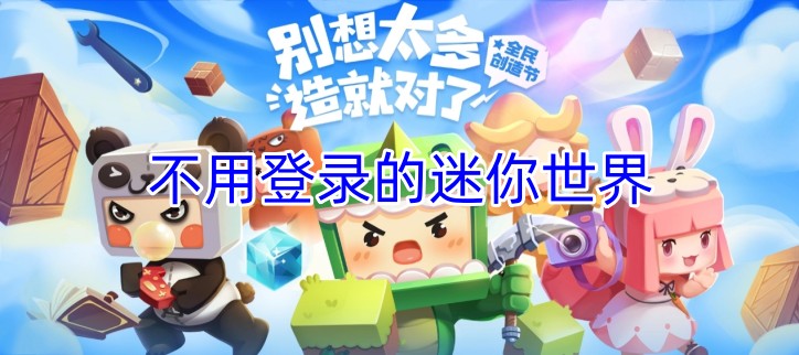不用登录的迷你世界