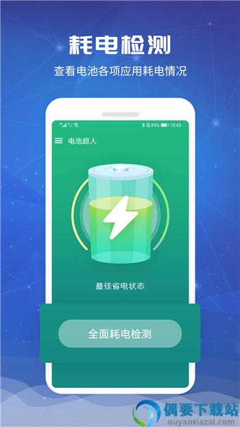 电池电量无忧