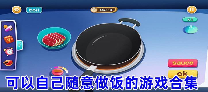 可以自己随意做饭的游戏合集