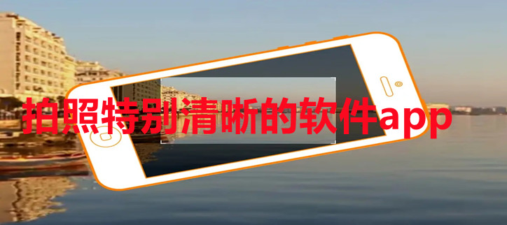 拍照特别清晰的软件app